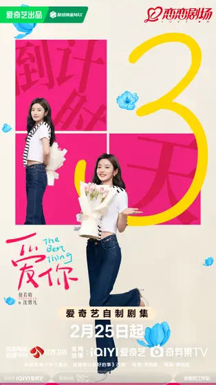 爱你 倒计时海报