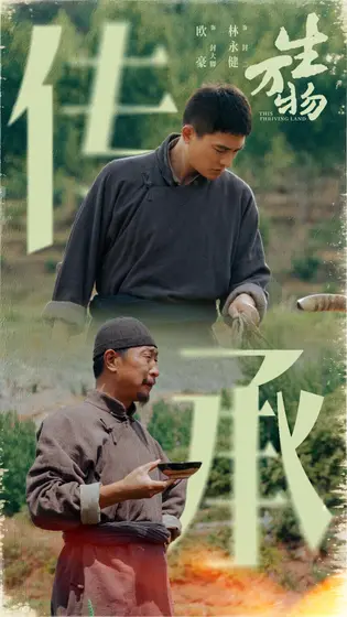 生万物 剧情海报
