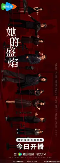 她的盛焰 群像海报