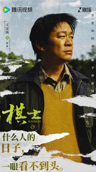 棋士 角色海报
