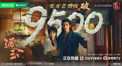 逐玉 数据战报