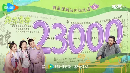 芬芳喜事 数据战报