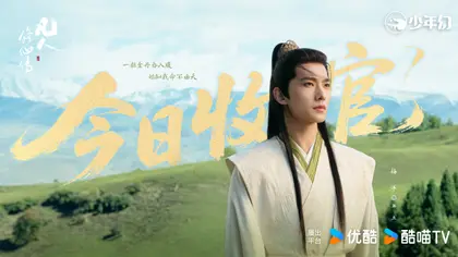 凡人修仙传 信息海报
