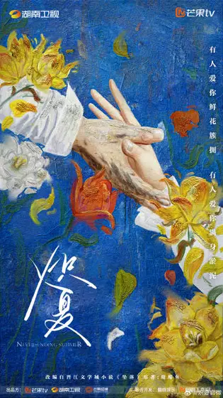 炽夏 概念海报