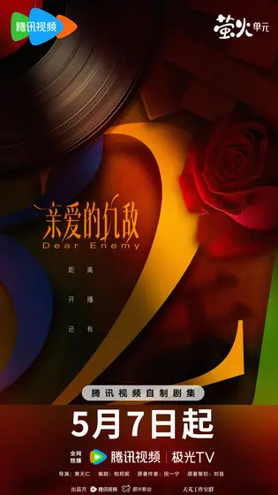 亲爱的仇敌 倒计时海报