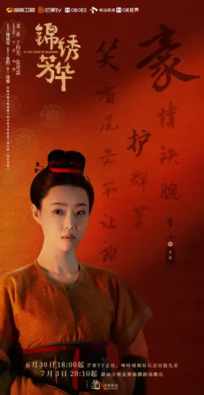 锦绣芳华 角色海报