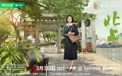 北上 角色海报