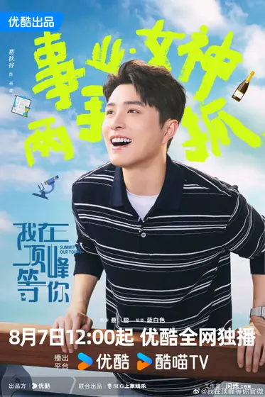 我在顶峰等你 角色海报