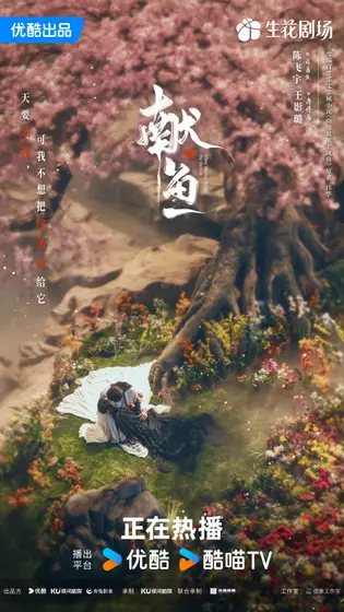 献鱼 关系海报