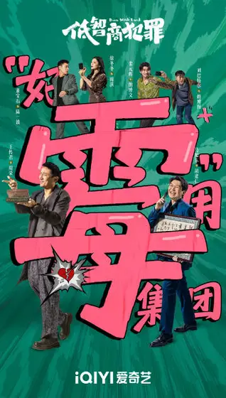低智商犯罪 关系海报