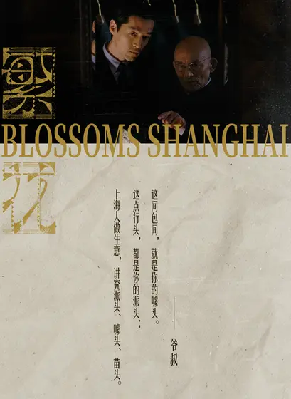 繁花 剧情海报