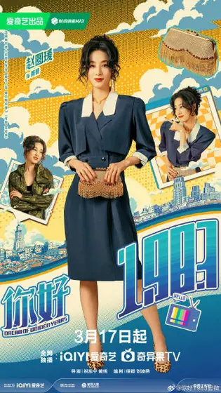 你好1983 角色海报