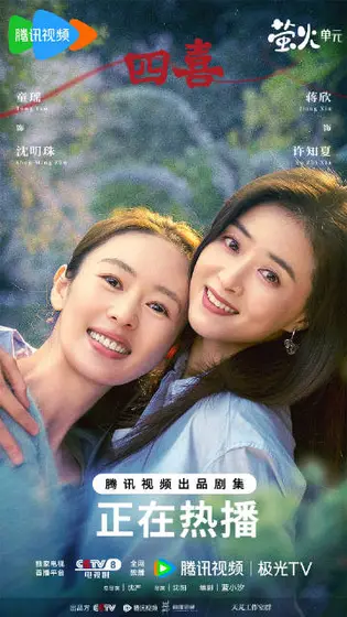 四喜 关系海报