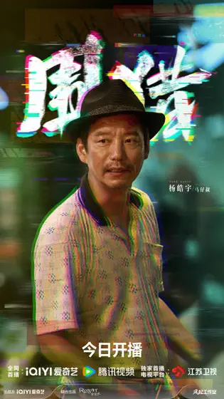 围猎 角色海报