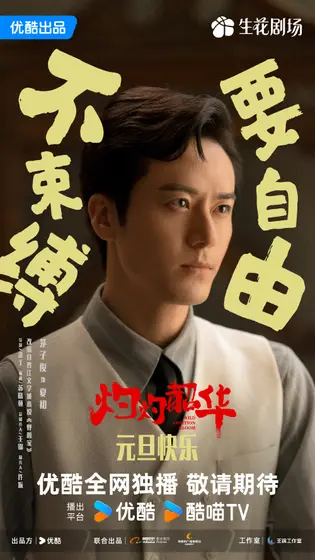 灼灼韶华 节日海报