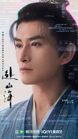 赴山海 角色海报
