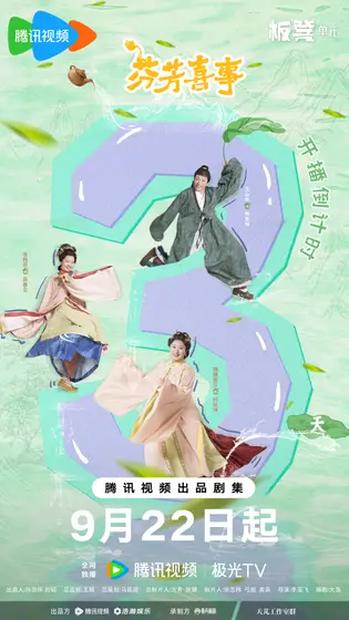 芬芳喜事 倒计时海报
