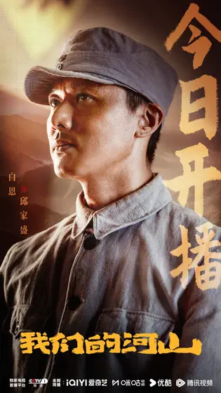 我们的河山 信息海报