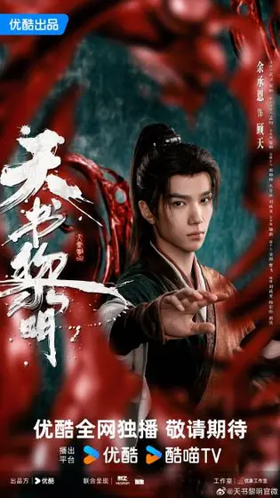 天书黎明 角色海报