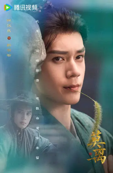 莫离 角色海报