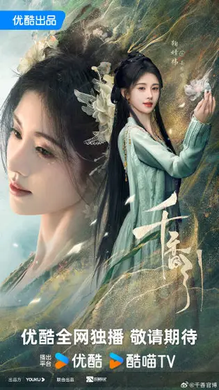 千香 角色海报