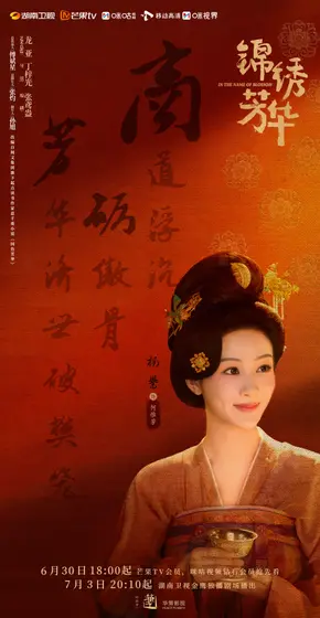 锦绣芳华 角色海报