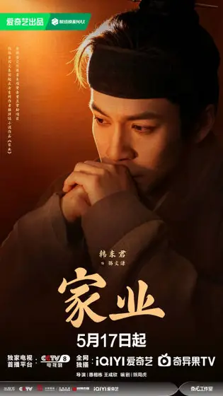 家业 角色海报