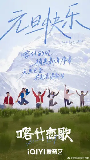 喀什恋歌 节日海报