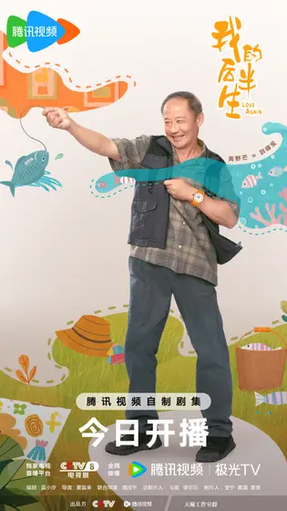 我的后半生 角色海报