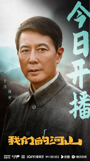 我们的河山 信息海报
