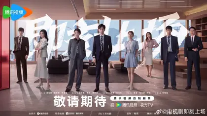 即刻上场 群像海报
