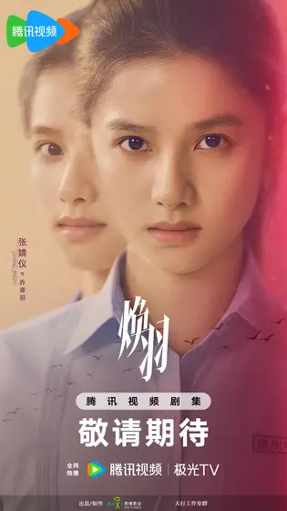焕羽 角色海报