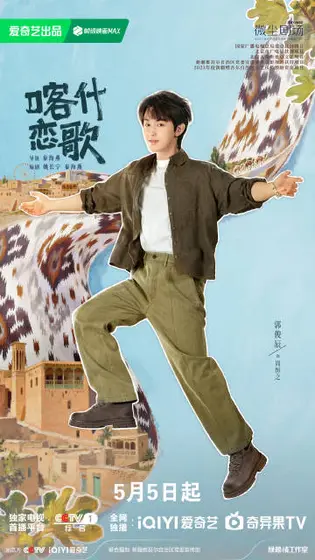 喀什恋歌 角色海报