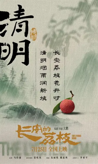 长安的荔枝 节日海报