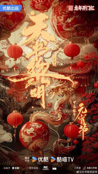 天书黎明 节日海报