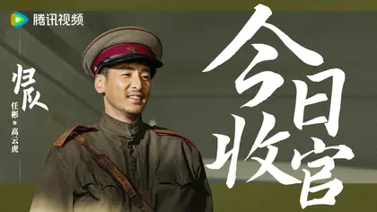 归队 信息海报