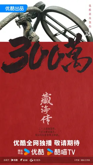 藏海传 数据战报