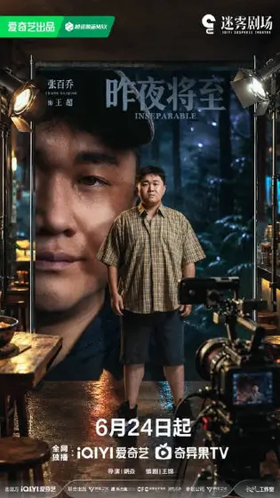 昨夜将至 角色海报