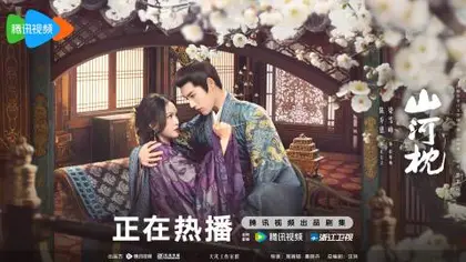 山河枕 关系海报