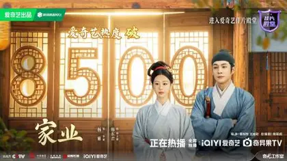 家业 数据战报