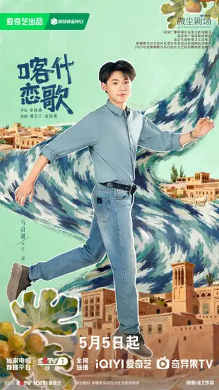 喀什恋歌 角色海报