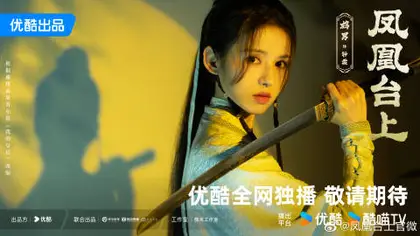 凤凰台上 角色海报