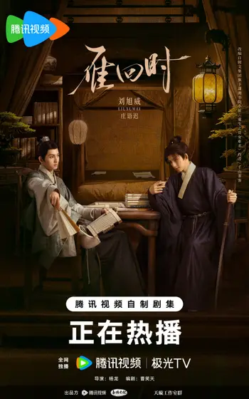 雁回时 角色海报