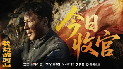 我们的河山 信息海报