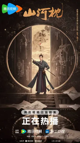 山河枕 角色海报