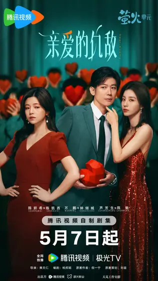 亲爱的仇敌 关系海报