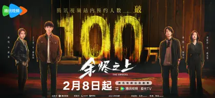 余烬之上 数据战报