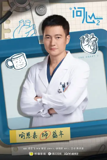 问心2 角色海报