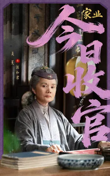 家业 信息海报