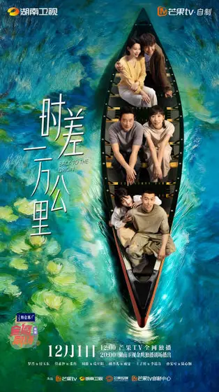 时差一万公里 群像海报